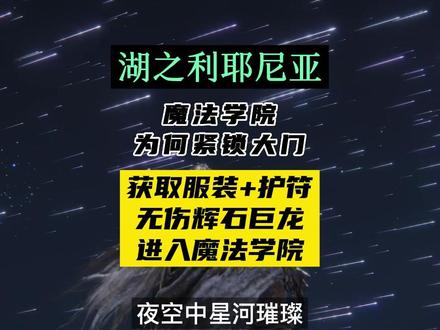 新的冒险·湖之利耶尼亚,探索星星和月亮的秘密。寻找菈妮#艾尔登法环
