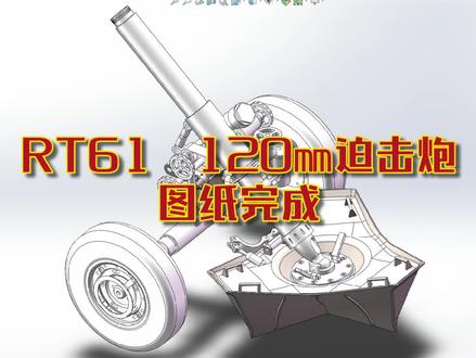 RT61 120毫米迫击炮模型图纸完成