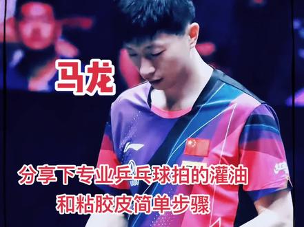 分享下专业乒乓球拍灌油和粘拍简单步骤及球拍配置价格。#乒乓球 #毅力 #兴趣爱好 #全力以赴 #荣耀乒乓
