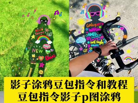 你们在都找的影子涂鸦豆包指令教程来了 影子涂鸦生成教程 豆包指令影子p图涂鸦 #涂鸦 #影子涂鸦教程 #影子涂鸦贴纸 #豆包ai #豆包出大片有两把刷子 影子涂鸦指令 影子p图豆包指令 影子涂鸦照片 豆包影子涂鸦照片指令 照片涂鸦教程 豆包影子涂鸦ai指令分享 照片涂鸦ai指令 影子涂鸦文案 影子涂鸦素材 影子拍照 豆包影子涂鸦素材推荐 影子涂鸦教程 影子涂鸦ai生成 影子p图教程 影子涂鸦p图豆包指令 影子涂鸦素材 影子照片文案 影子涂鸦照片p图教程 影子图片 创意影子涂鸦贴纸 氛围感拍照教程 影子涂鸦文案朋友圈 创意影子涂鸦贴纸指令 有趣的影子 影子贴纸素材笑脸 涂鸦影子贴纸 影子涂鸦手绘可爱影子拍照p图 创意影子涂鸦工具 影子涂鸦创意 影子p图涂鸦live 影子涂鸦套装 豆包指令影子拍照姿势 豆包指令影子p图技巧 涂鸦影子文案