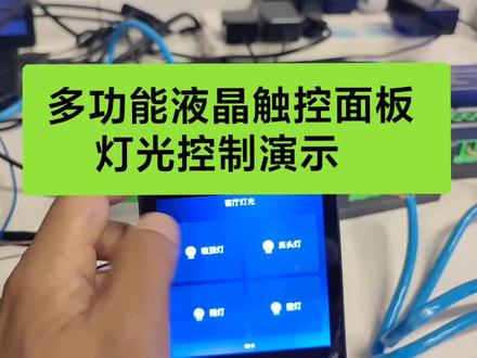 埃克思多功能液晶触控面板TPN-L4节后发货。灯光部分演示,可自定义面板,工程项目数据直接导入,CDT调试配置