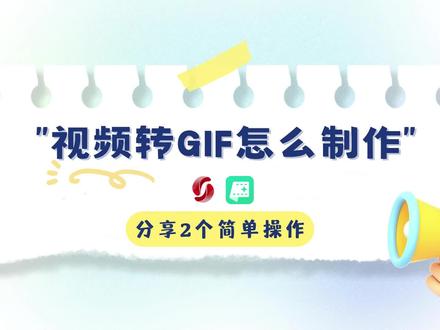视频转动态图片gif怎么制作?分享2个简单操作 #视频转GIF #金舟视频格式转换器 #视频格式转换