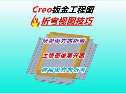 Creo钣金折弯工程图出图技巧 #Creo工程图教程 #Creo钣金展开 #Creo钣金拆图教程 #刘智聪钣金教程 #钣金工程师培训