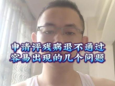 申请PC病退容易出现问题的几点!#参军知识 #经验分享 #干货分享 #原创 #退伍不褪色