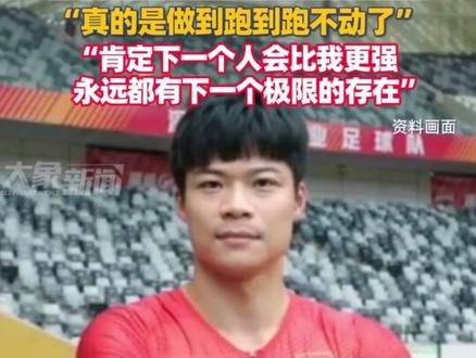 12月9日,苏炳添回应正式退役:突破过极限,也找到过极限,真的是做到跑到跑不动了,“肯定下一个人会比我更强,我觉得永远都有下一个极限的存在”