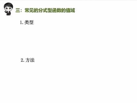 数学复习必会丨分式函数值域解法
分式型函数求值域很多同学容易懵,其实掌握常规思路就很简单,分离常数或者换元转化,不用复杂计算,就能快速求出值域。#一数 #高考 #每天学习一点点 #高中 #数学