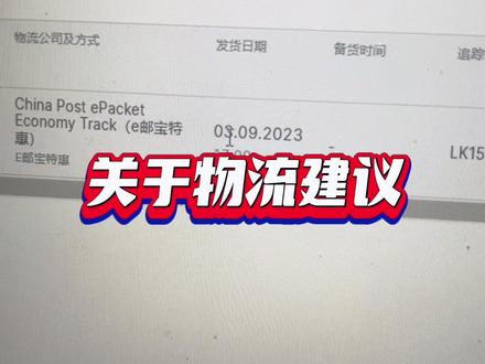 #ozon #ozon运营 物流建议