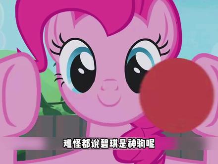 【小马宝莉】难怪都叫碧琪神驹呢,小马谷概念神实锤了 #小马宝莉 #动画 #碧琪 #概念神 #充能计划