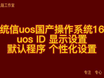 统信uos国产操作系统16 uos ID 显示设置 默认程序 个性化设置