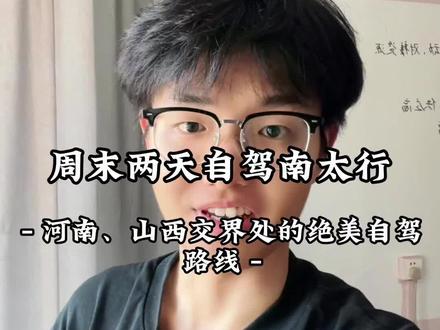 河南山西交界处 绝美自驾路线 不是西藏去不起,南太行更有性价比,在河南山西交界处有一条绝美自驾线#南太行#自驾游 #旅行推荐官 #自驾攻略