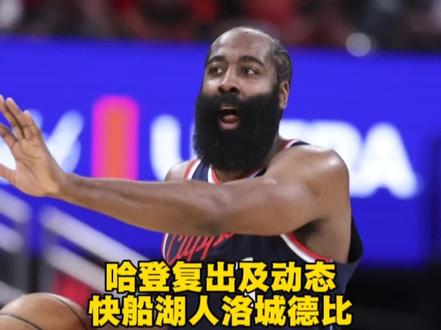 登哥复出和最近动态,快船湖人洛城德比!#哈登 #快船 #洛城德比