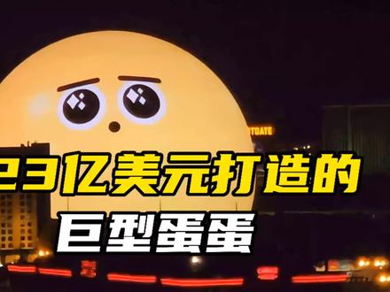 23亿美元打造的巨型蛋蛋,有多震撼!#科普一下 #拉斯维加斯巨型球 #味精球 #建筑工程 @抖音热点