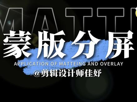 第一期|蒙版分屏效果 剪映电脑版详细教程 #剪辑 #剪映pc版教程 #剪映 #抖音创作者中心