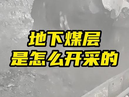 煤层是怎么开采的呢?#无机双液注浆材料#采煤工艺#综采放顶煤#中国采煤工艺全过程#源头厂家