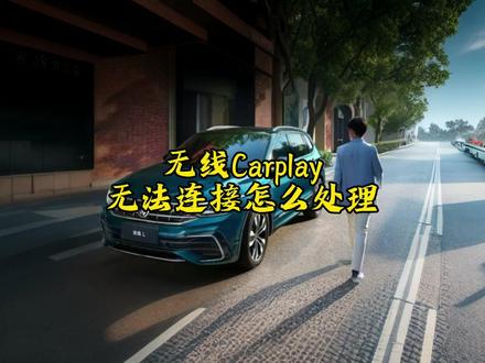 第74集,无线Carplay无法连接怎么处理。 #上汽大众途观L #每天好车推荐 #每天一个用车知识 #每天一个用车技巧 #汽车隐藏功能 #用车小常识