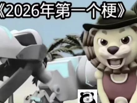 2026年第一个梗出现了#抽象#搞笑#梗图