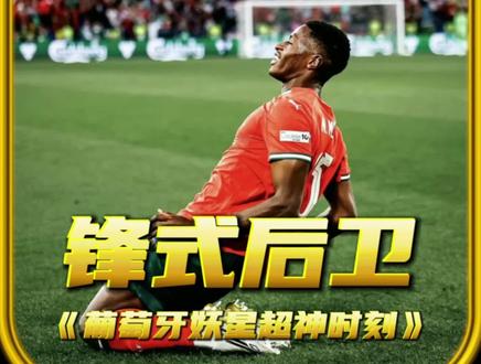 葡萄牙“锋卫”努诺门德斯超神时刻,哪个瞬间点燃了你的激情呢#努诺门德斯 #葡萄牙#巴黎圣日耳曼 #原创解说#dou来足球季