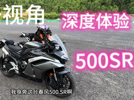 深度试驾第1期/春风500SR 下一期:上人民日报的张雪500 #春风动力 #机车新手入门车推荐 #SR
