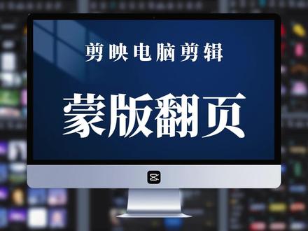 剪映电脑剪辑·蒙版翻页 一分钟学会大佬们常用的蒙版翻页效果#剪辑教程 #剪映 #蒙版 #蒙版翻页 #创作者扶持计划