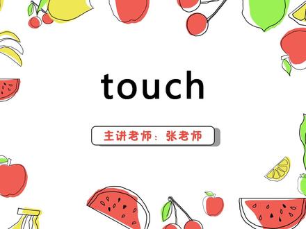 touch 英语讲解#语言表演 #一分钟小课堂 #趣味英语