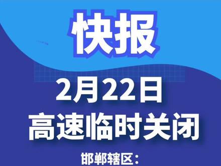 快报:高速14:00临时关闭