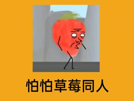 怕怕草莓私设#meme #啊G #同人