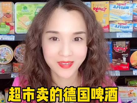 超市卖的德国啤酒为什么比国产啤酒还便宜?#进口食品#涨知识#抖音网红食品#啤酒