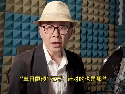 “单日限额1万元”,如何才能消除“用卡焦虑”?#大V说#大V说热点