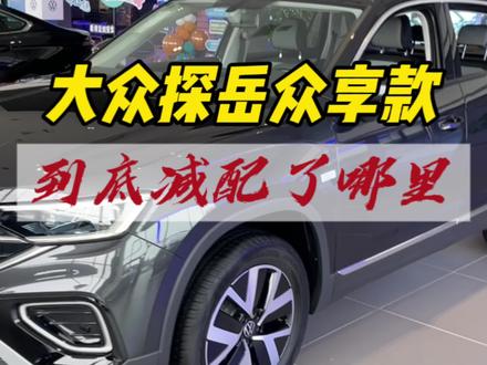 大众探岳25款,减配还值得入手吗#大众探岳 #探岳