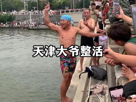 天津佛罗里达不养闲人,大爷们又出来整活了#天津跳水大爷 #天津 #跳水 #大爷永远是大爷