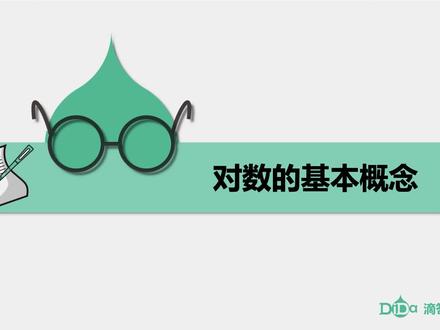 对数函数-第1讲:对数的基本概念,滴答课堂! #学习 #数学