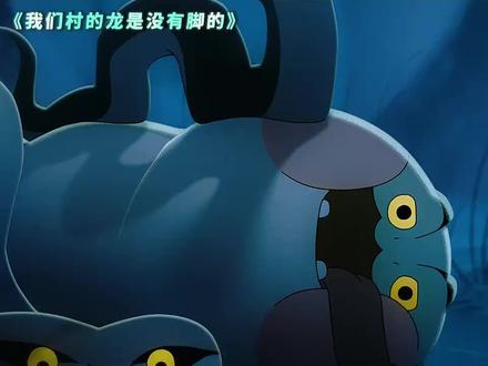 中国奇谭2之如何成为三条龙#中国奇谭2#如何成为三条龙