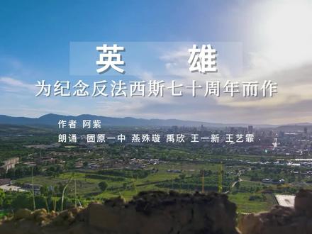 诗朗诵:英雄 ——为纪念反法西斯七十周年而作#固原