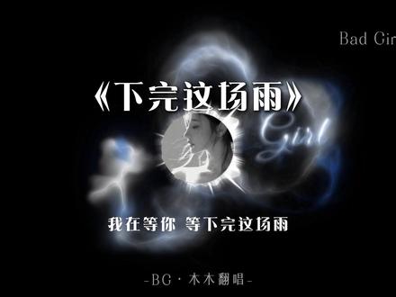 你总是这样..... #翻唱 #遇到难回答的问题就不说话了 #语音厅 #热点