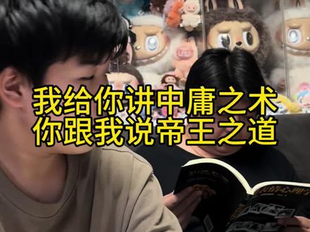 我给你讲中庸之之术,你跟我说帝王之道? #创作灵感 #万万想不到 #亲子互动 #亲子 #宝妈
