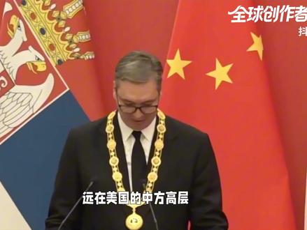 武契奇访华结束,中方1件事没松口? 武契奇多少有点郁闷了,在中国待满五天之后,满载而归的塞方猛然发现,这次规格拉满的中塞会面,终究不太完美。因为有一件事自始至终都没谈拢,可让武契奇没想到的是,关键时刻,中方在美国“面对面”交底,隔空送出了一颗定心丸。#全球创作者计划 #零基础看懂全球 #在合集看百态