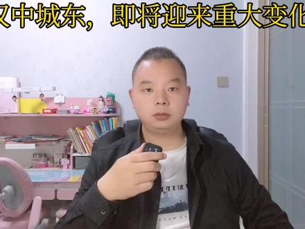 汉中城东,即将迎来的重大变化! #汉中发展#汉中城东