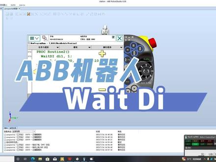 ABB机器人wiat di指令详解#abb机器人编程 #abb机器人 #机器人编程 #工业机器人培训