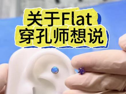关于Flat穿孔师经验分享 #郑州穿孔#涵涵穿刺#flat #经验分享