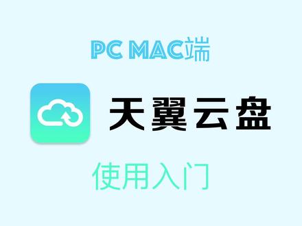 天翼云盘怎么用?天翼云盘下载,新手教程,适用于pc端,Mac端 #天翼云盘 #天翼云盘资源分享 #不限速