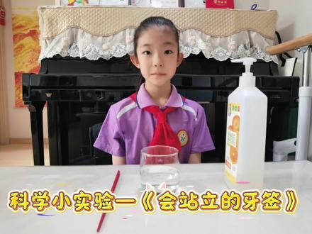 语文三下我做了一项小实验:《会站立的牙签》#科学小实验制作视频 #小实验视频#站立的牙签