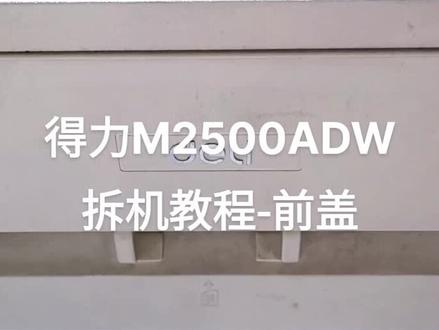 得力M2500ADW拆前盖方法!#打印机维修
