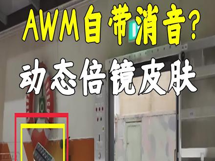 AWM超能自带消音?#穿越火线 #cfhd #cf老兵