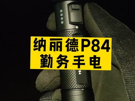 纳丽德P84高亮一键爆闪勤务手电,3000流明强劲输出,5种信号灯模式,隐藏式TypeC直充,标配21700电池,勤务照明好搭档!