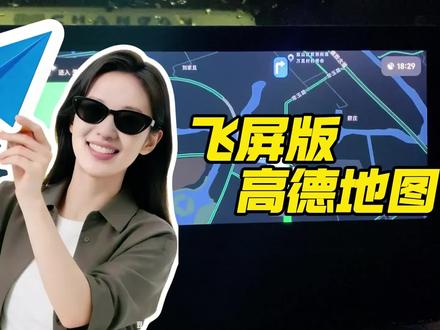 【升级车机】分享一款支持飞屏显示的高德地图,可适配所有安卓系统车机#鑫河车机 直播号@鑫河车机(直播号) #免费升级车机 #飞屏版高德地图 #每天一个用车知识 #汽车知识分享