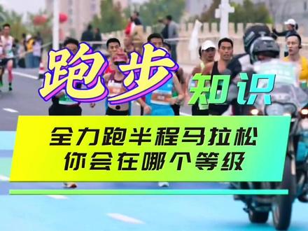 你全力以赴的成绩是在什么等级呢?#跑步 #马拉松 #跑步知识 #半程马拉松 #传递奔跑的力量
