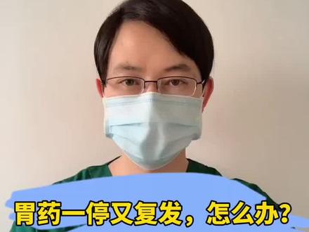 《胃病科普》胃药一停又复发,怎么办?#全民健康计划 #胃炎