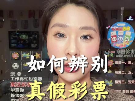 如何辨别真假彩票#日常 #每日分享 #避坑指南