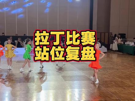 拉丁舞比赛站位复盘
都说拉丁舞比赛站位很关键,裁判打分有“黄金视角位”和“死角位”。认真复盘了一下Mila4月参加的比赛,妥妥的每场站位都有大bug。复盘结束,下次改正,继续努力。
#国标舞比赛 #拉丁舞 #少儿拉丁 #拉丁舞比赛 #港龙赛事