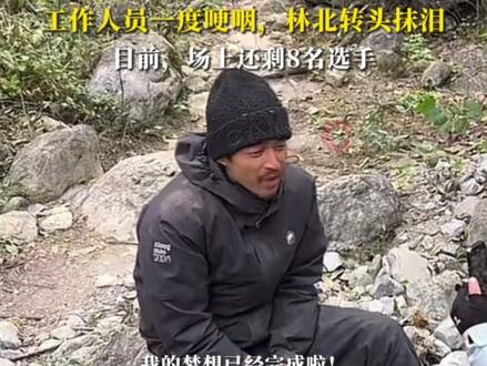 荒野求生第10天林北、文车车退赛,苗王默默遥望:好兄弟走了,心里不好受